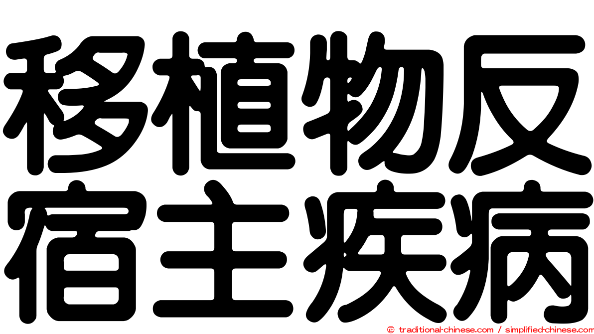 移植物反宿主疾病