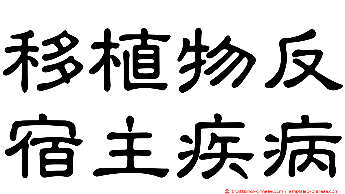 移植物反宿主疾病
