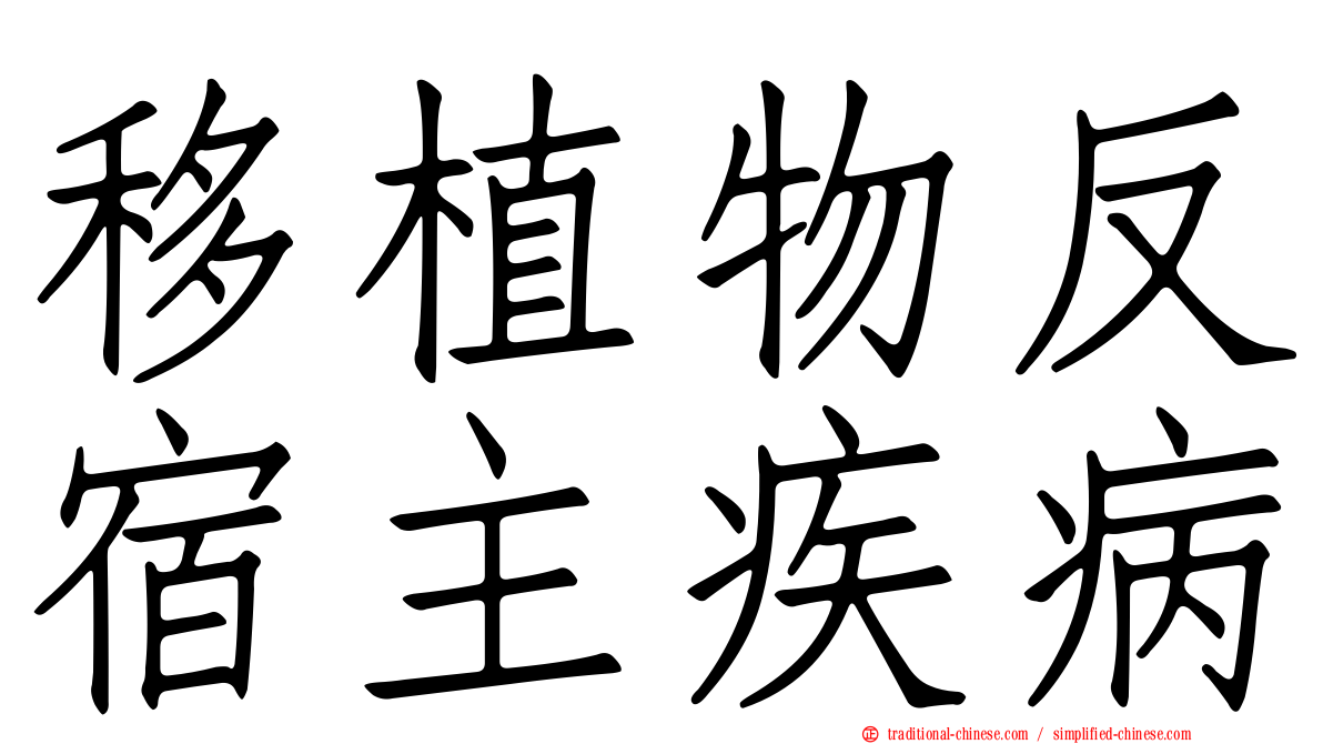 移植物反宿主疾病