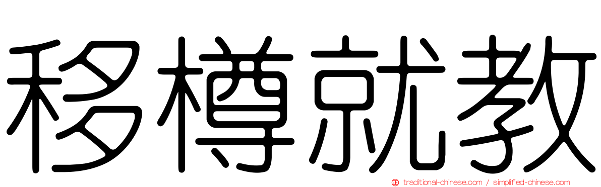 移樽就教