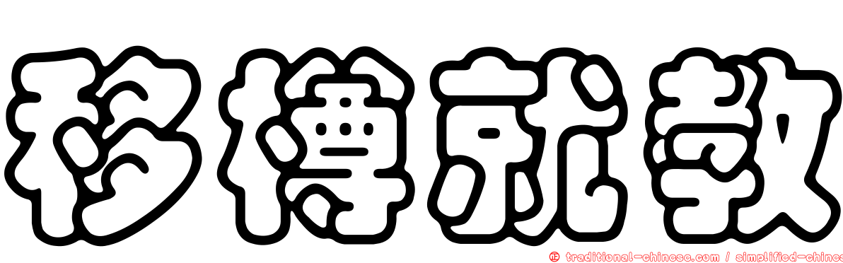 移樽就教