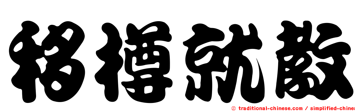 移樽就教