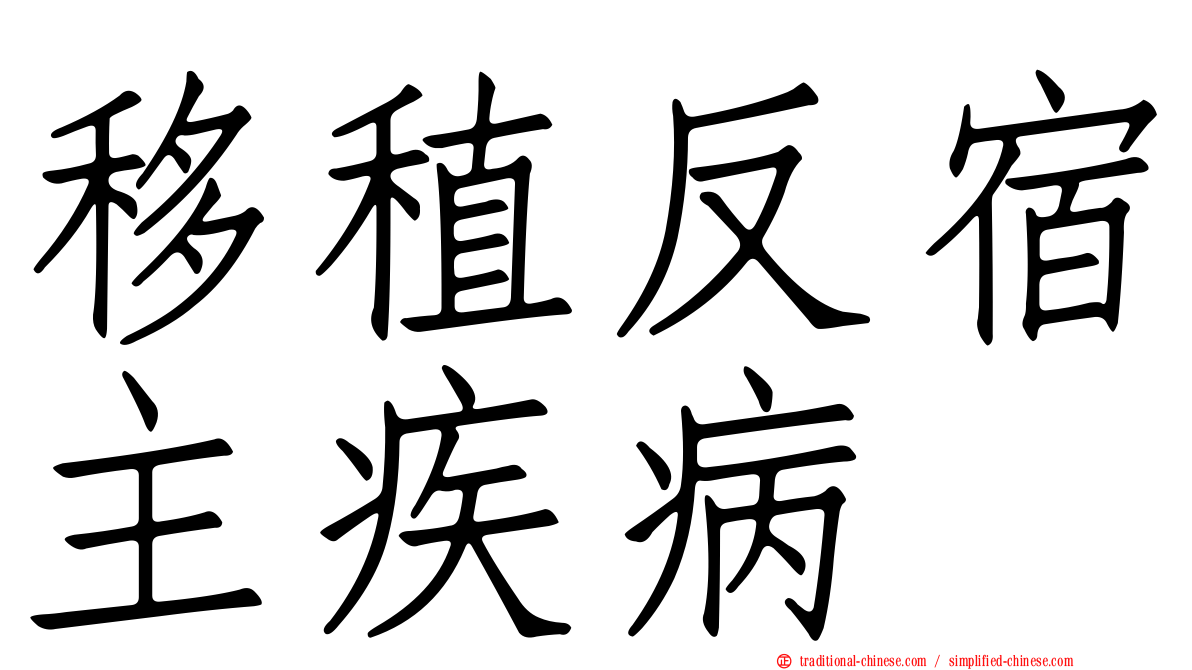 移稙反宿主疾病