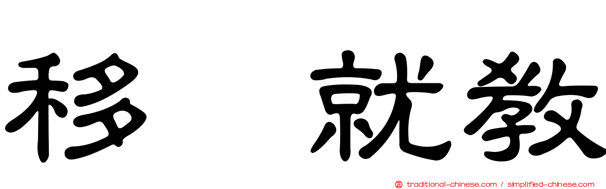 移罇就教