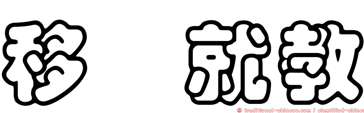 移罇就教