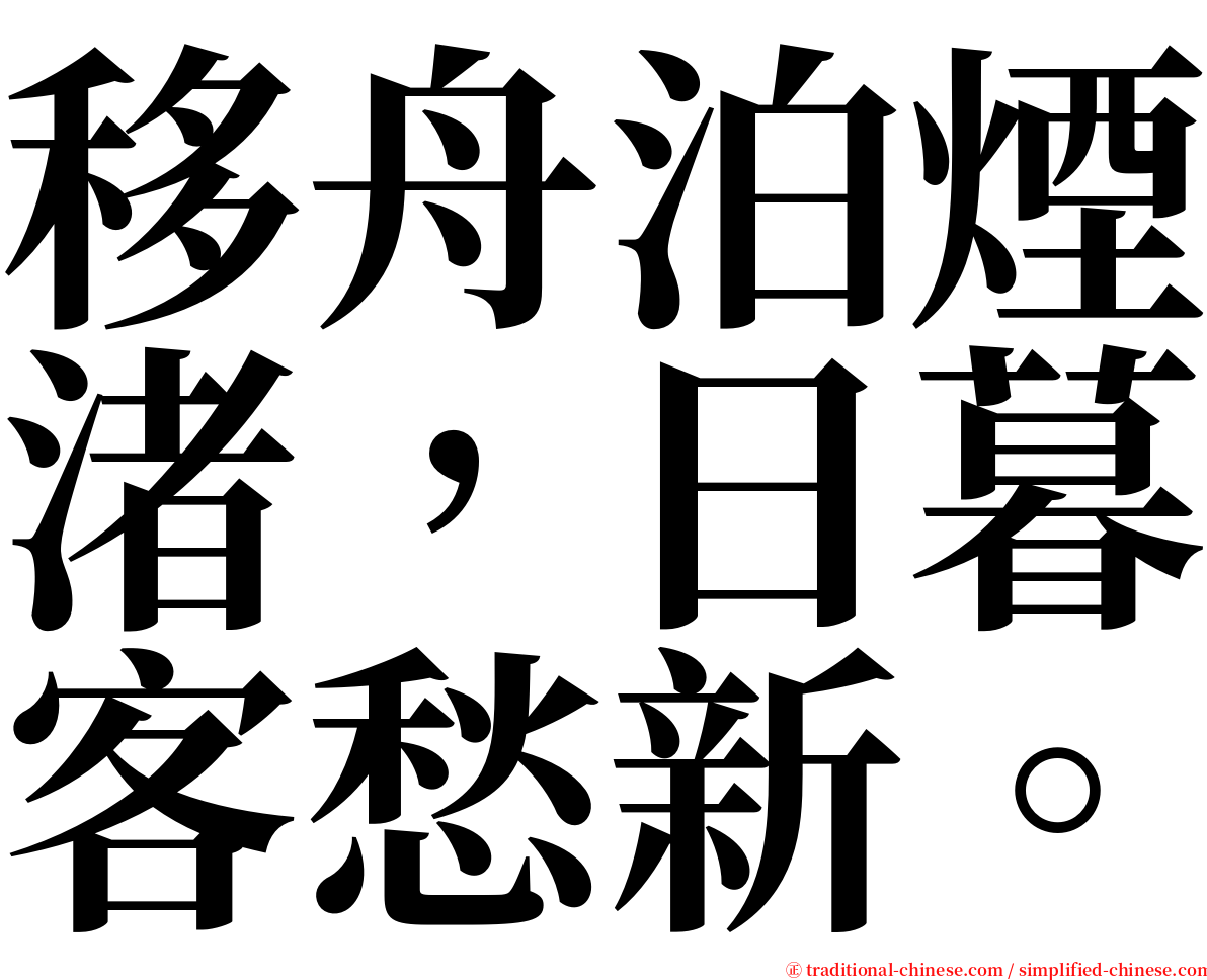 移舟泊煙渚，日暮客愁新。 serif font