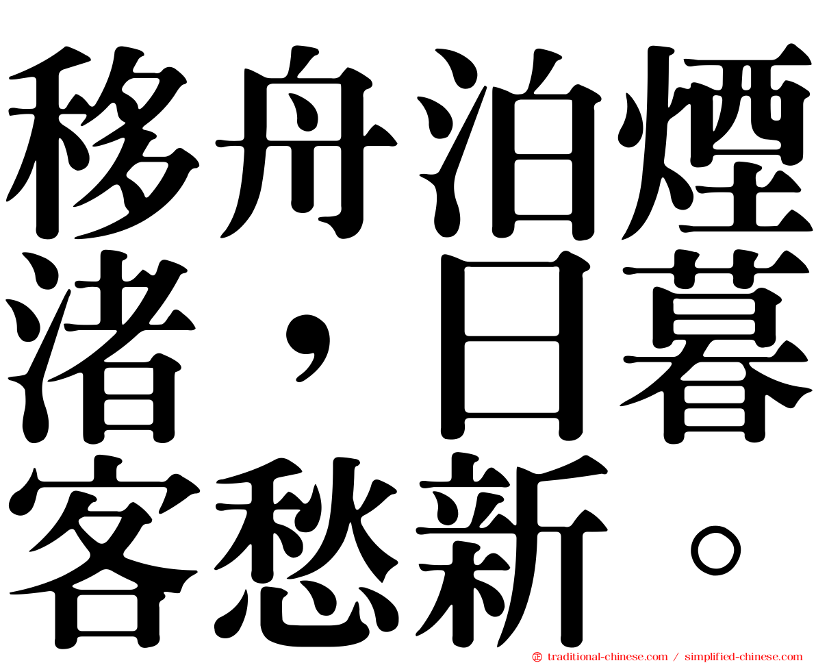 移舟泊煙渚，日暮客愁新。