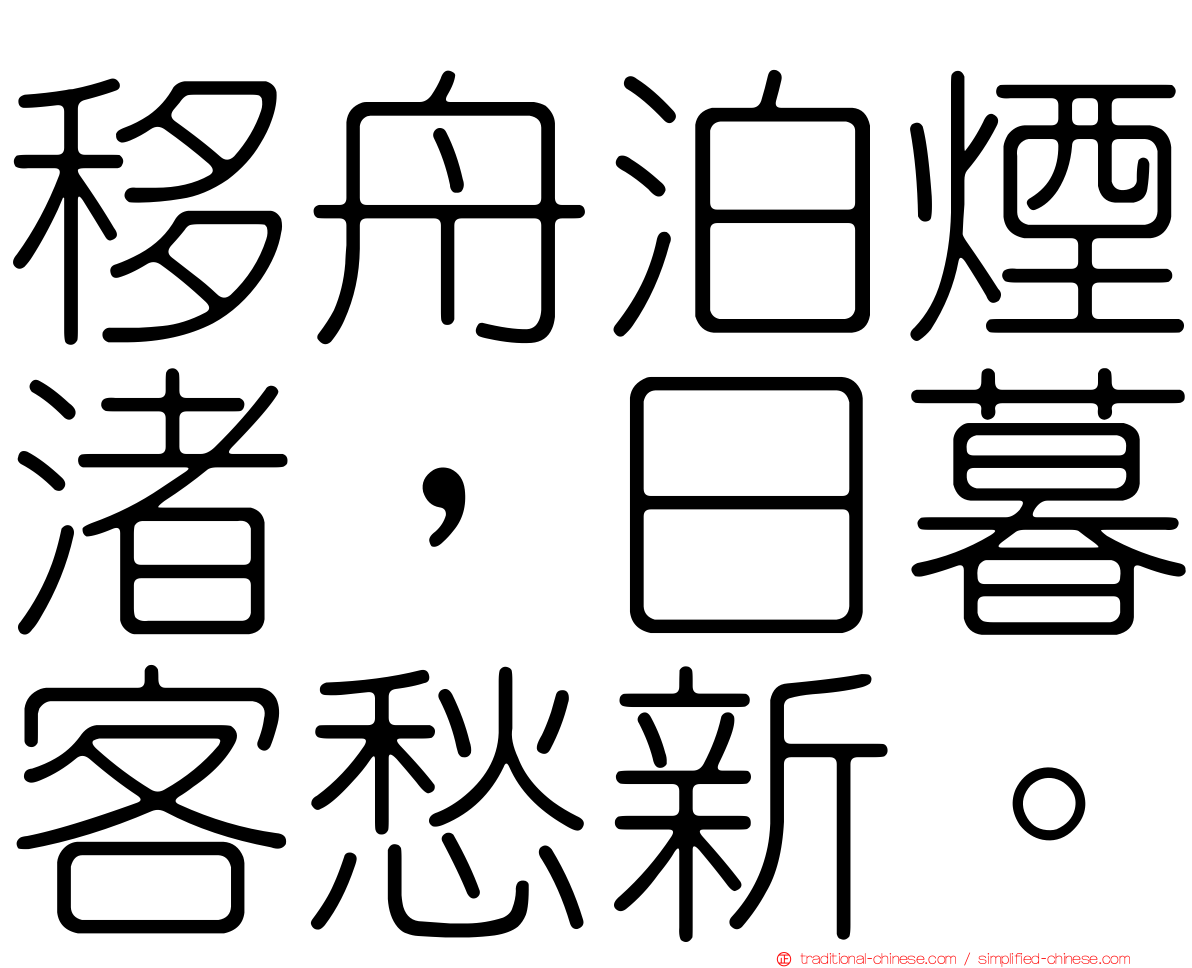 移舟泊煙渚，日暮客愁新。