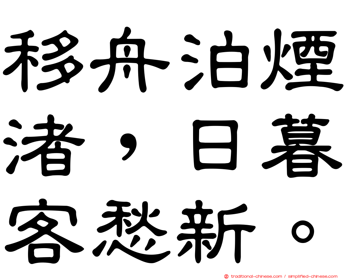 移舟泊煙渚，日暮客愁新。