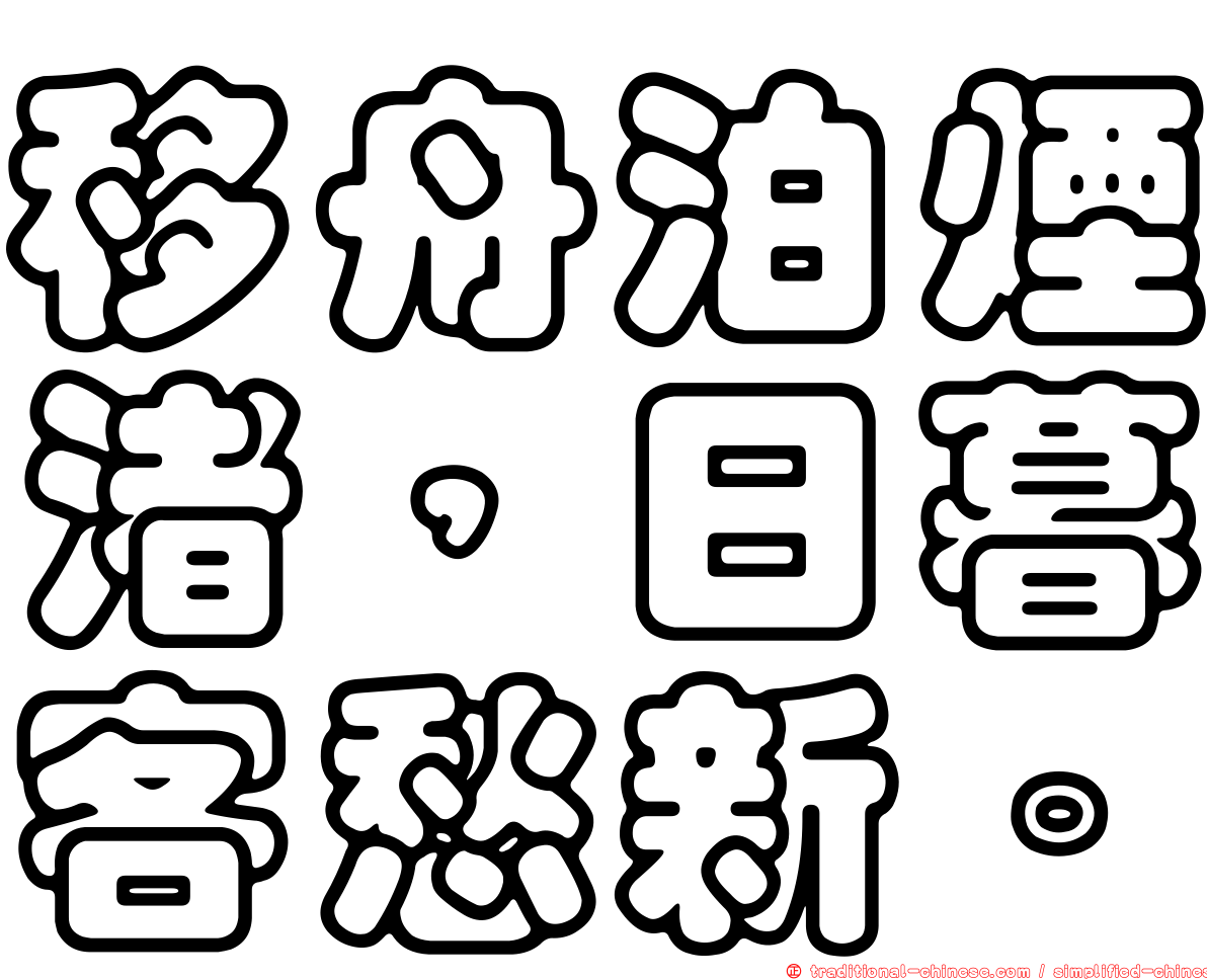 移舟泊煙渚，日暮客愁新。