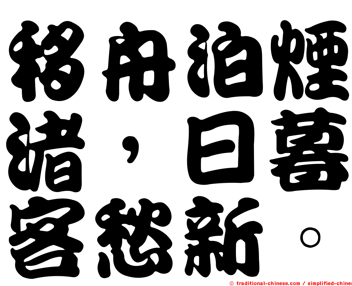 移舟泊煙渚，日暮客愁新。