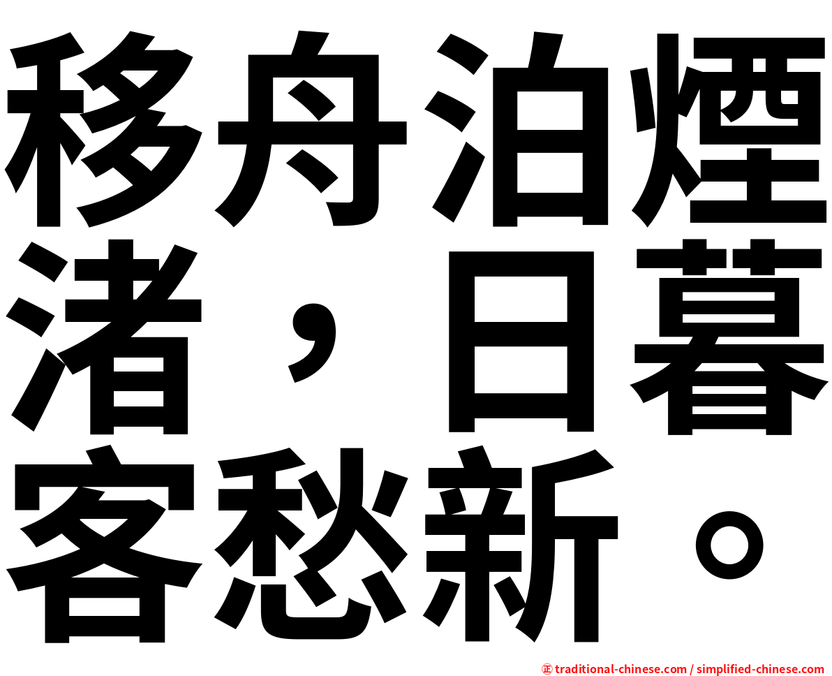移舟泊煙渚，日暮客愁新。