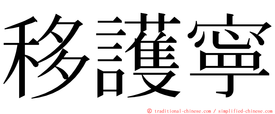 移護寧 ming font