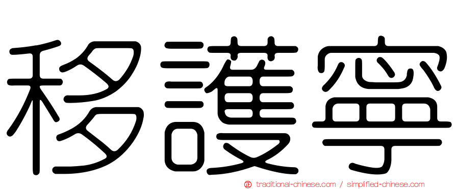 移護寧