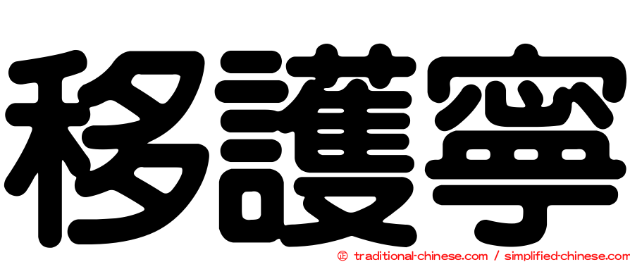 移護寧
