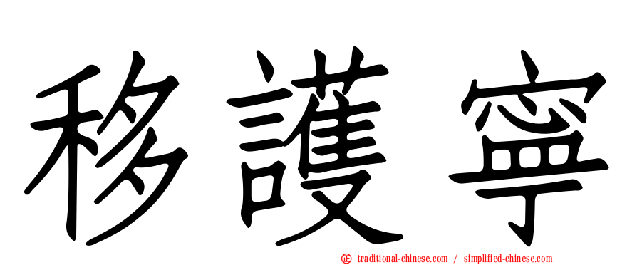 移護寧