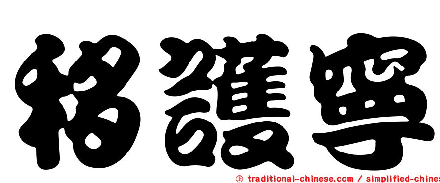 移護寧