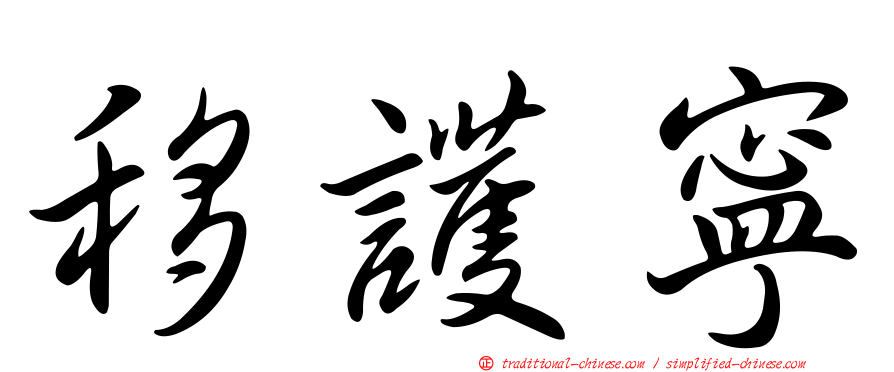 移護寧