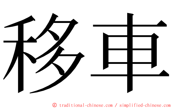 移車 ming font