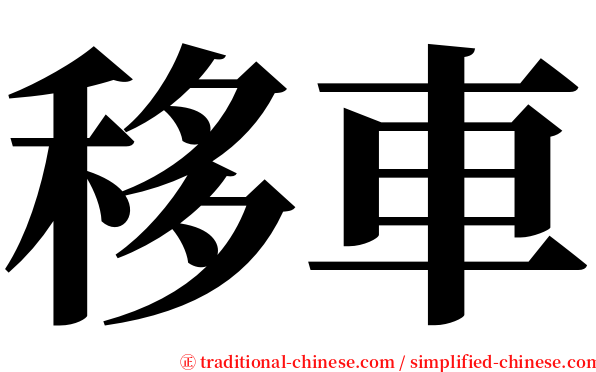 移車 serif font