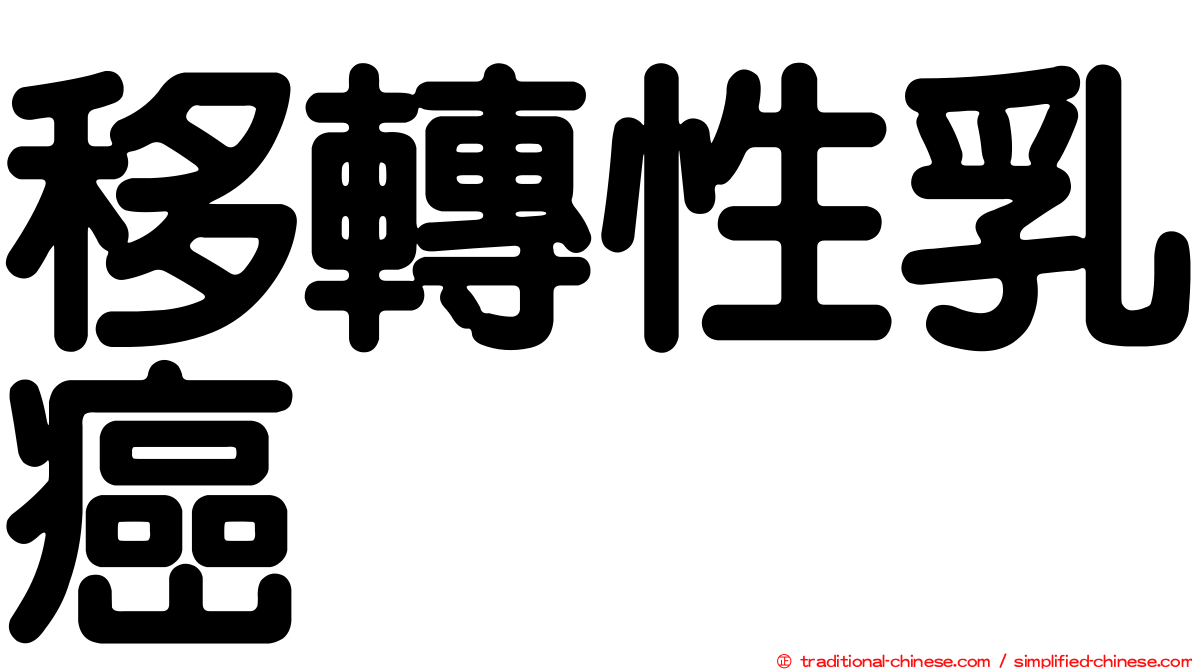 移轉性乳癌