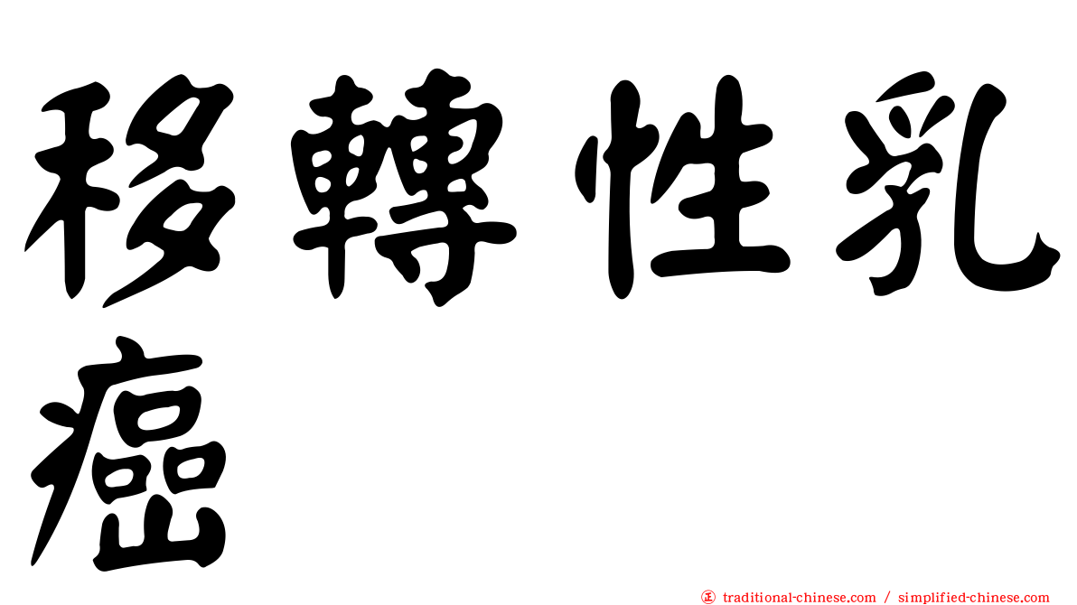 移轉性乳癌