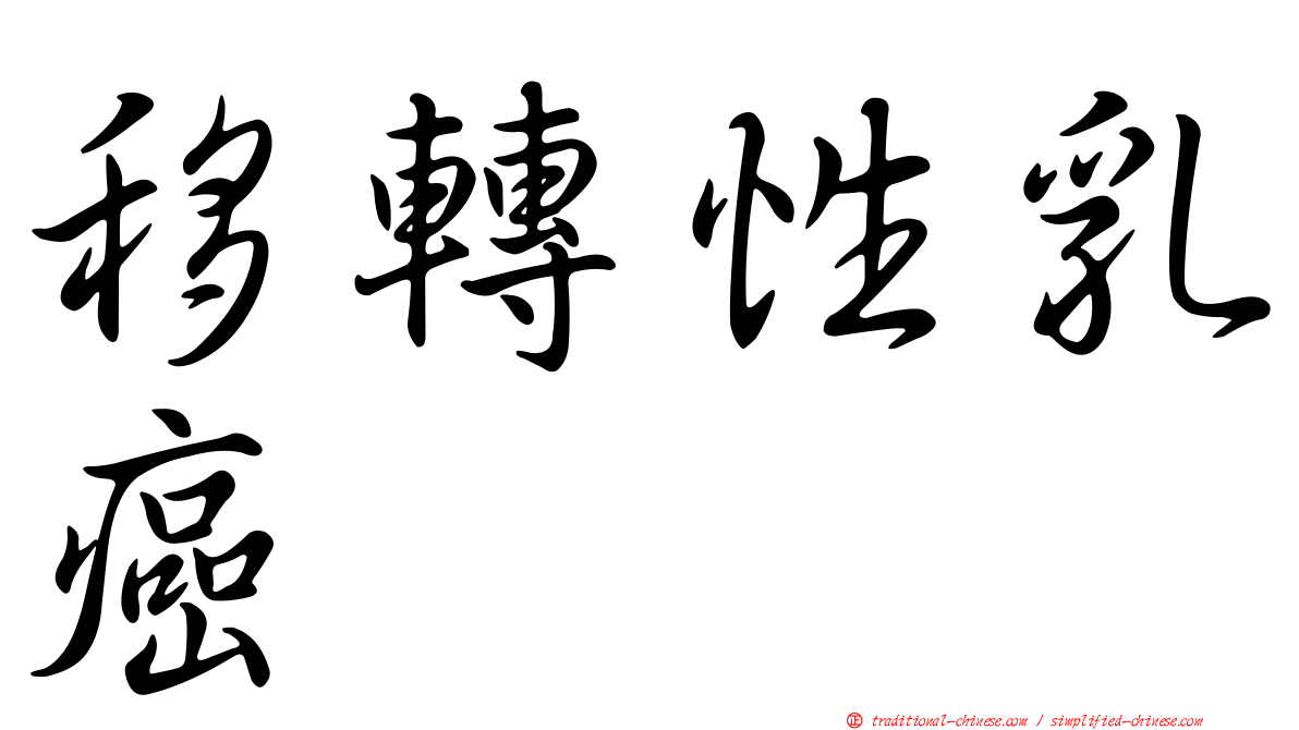 移轉性乳癌