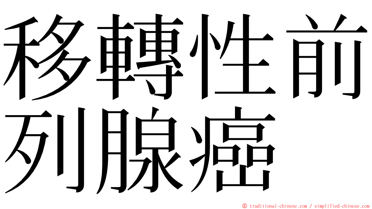 移轉性前列腺癌 ming font