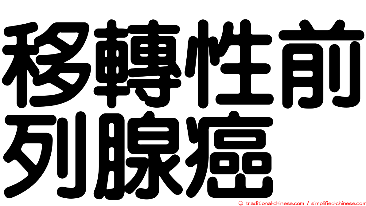 移轉性前列腺癌