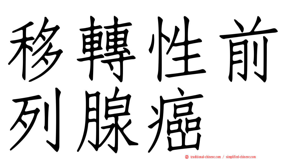 移轉性前列腺癌