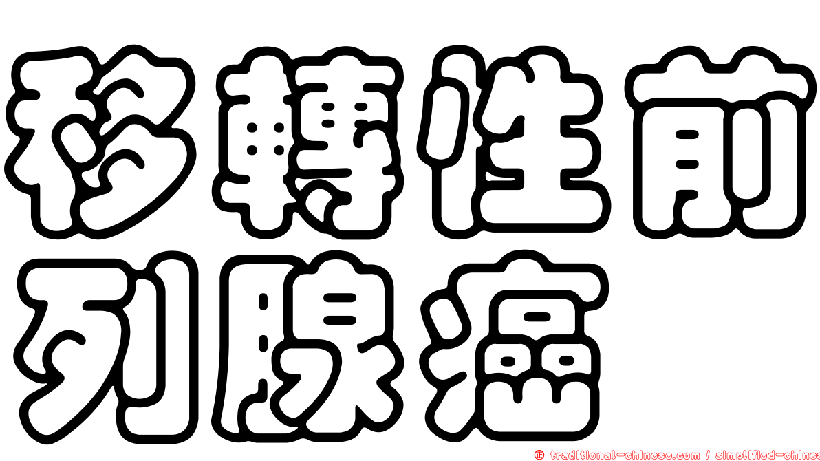 移轉性前列腺癌