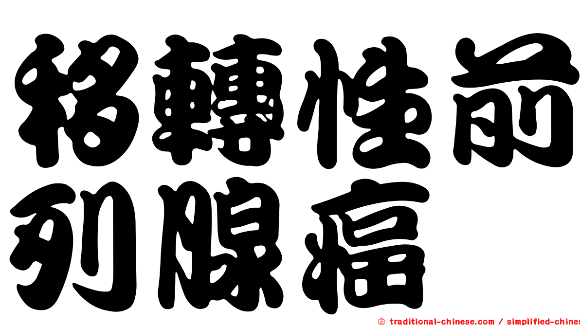移轉性前列腺癌