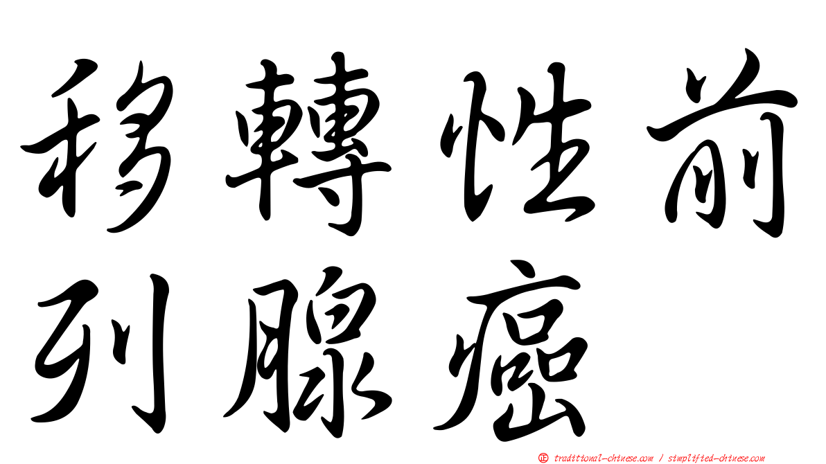 移轉性前列腺癌