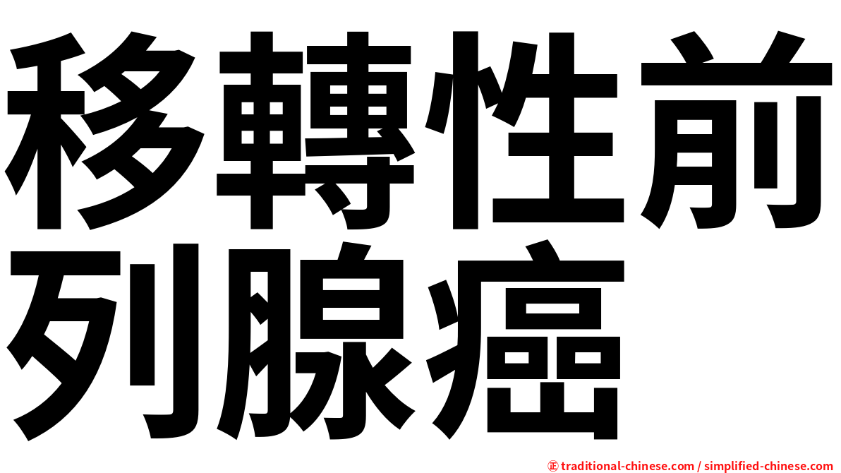 移轉性前列腺癌