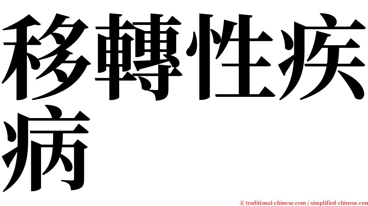 移轉性疾病 serif font