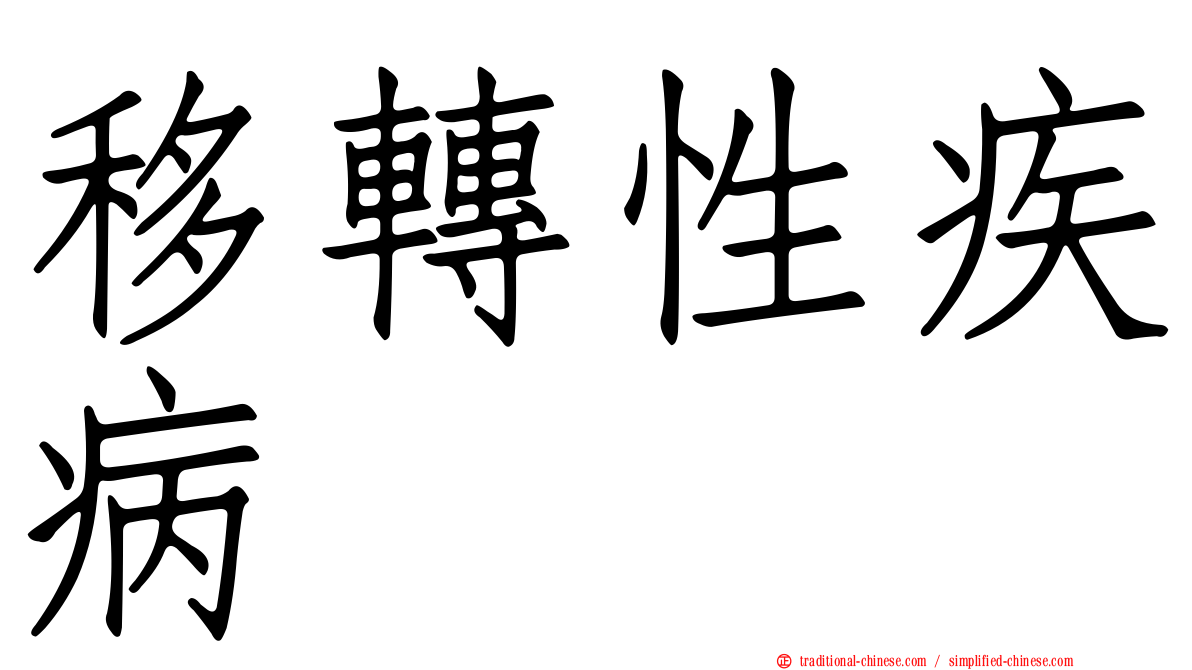 移轉性疾病