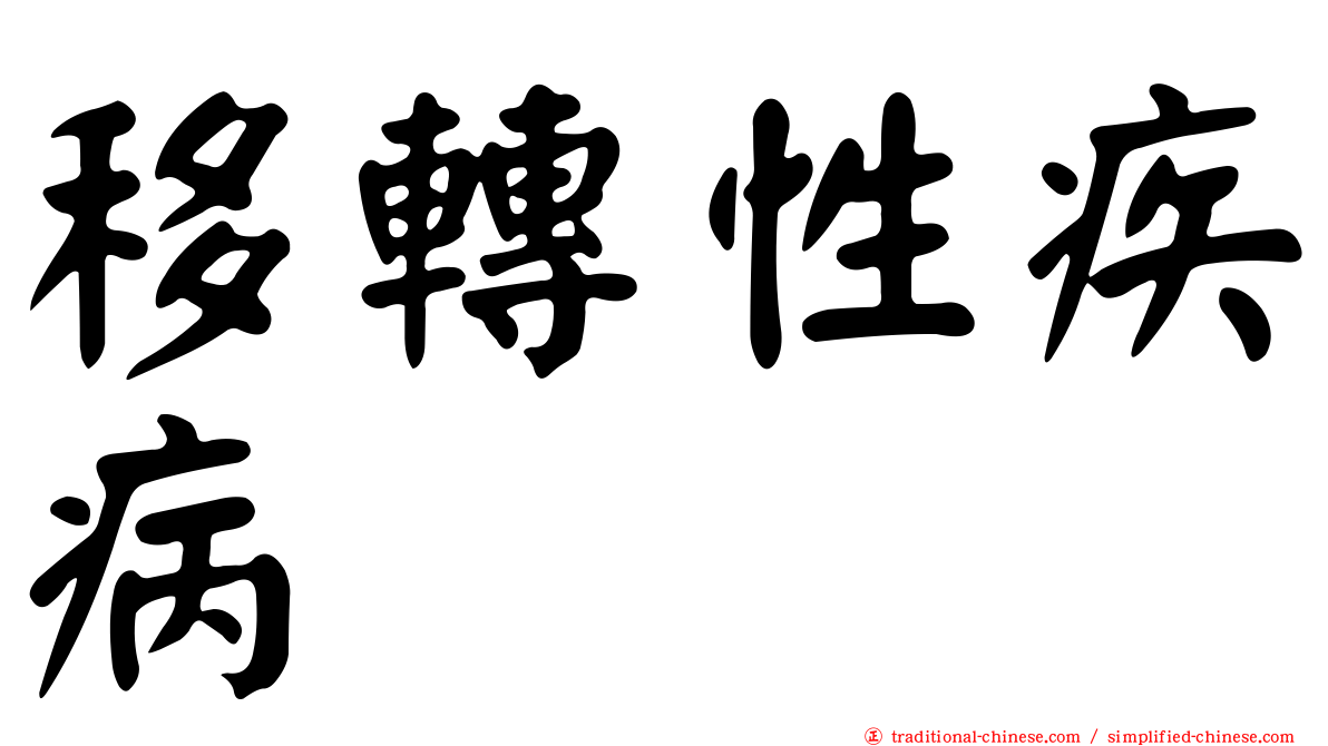 移轉性疾病