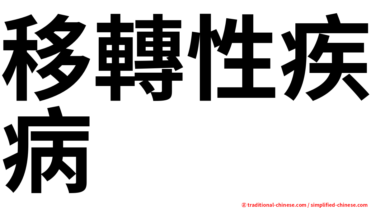 移轉性疾病