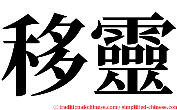 移靈 serif font