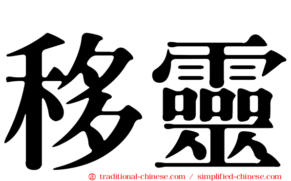 移靈