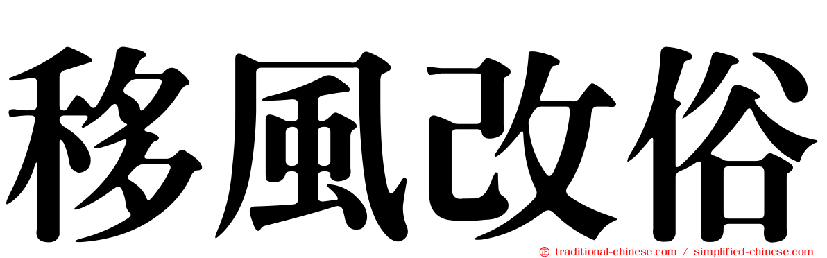 移風改俗