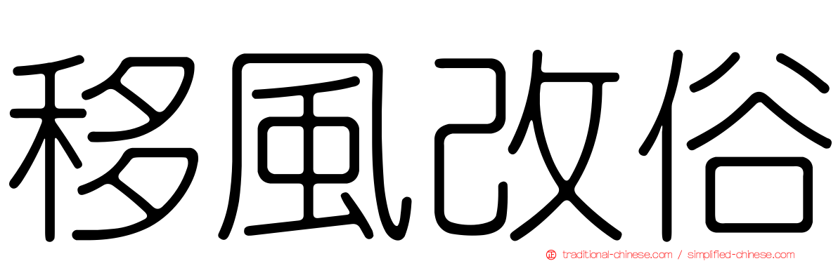 移風改俗