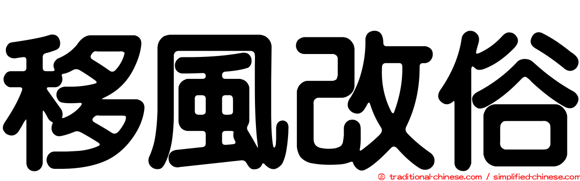 移風改俗