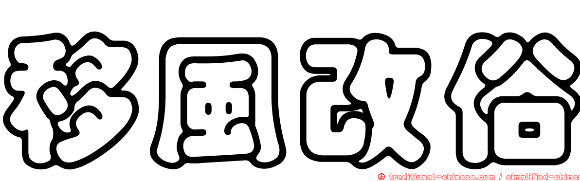移風改俗