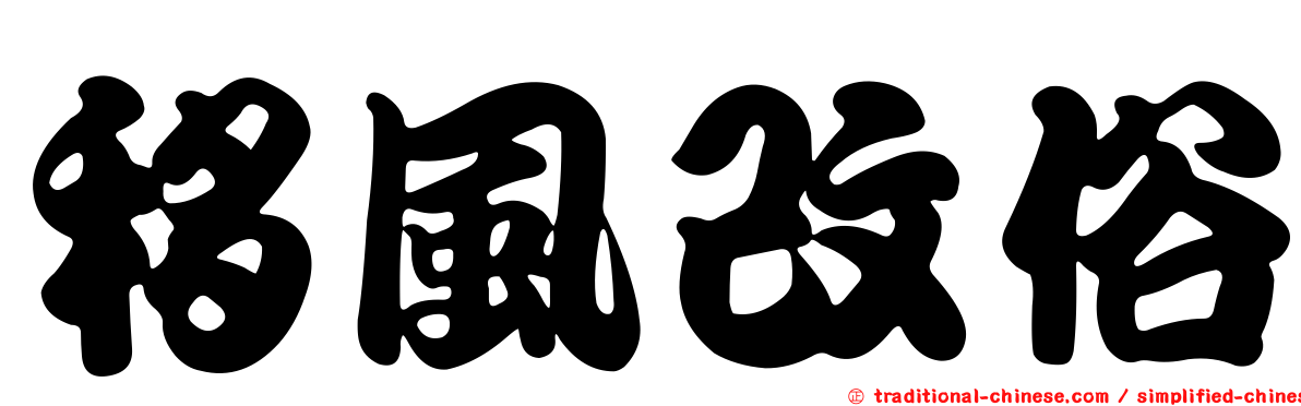 移風改俗