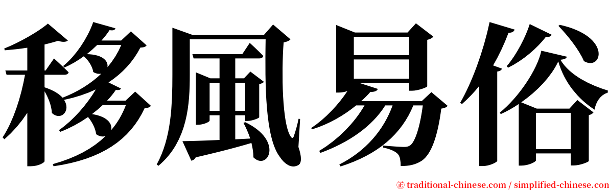 移風易俗 serif font