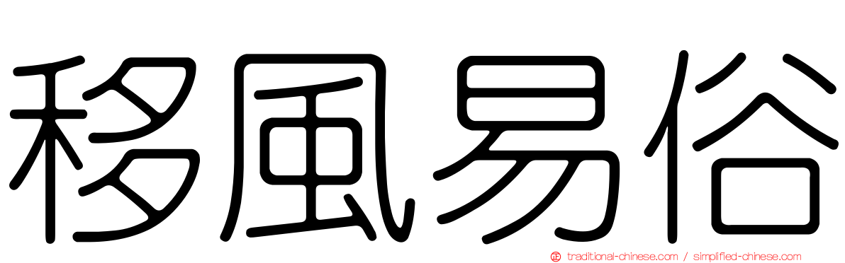 移風易俗
