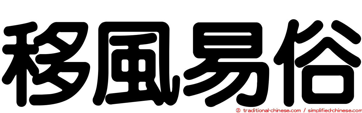 移風易俗