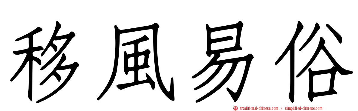 移風易俗
