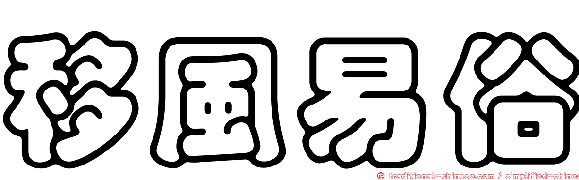 移風易俗